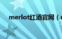 merlot红酒官网（merlot是什么红酒）