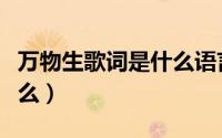 万物生歌词是什么语言（万物生歌词意思是什么）