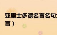 亚里士多德名言名句大全（亚里士多德十句名言）