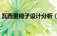 瓦西里椅子设计分析（瓦西里椅子设计理念）