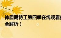 神盾局特工第四季在线观看美剧网（神盾局特工第四季剧情全解析）