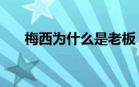 梅西为什么是老板（梅西为啥叫梅东）