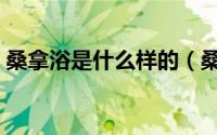 桑拿浴是什么样的（桑拿和浴场有什么区别）