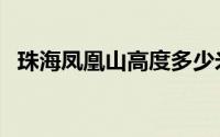 珠海凤凰山高度多少米（珠海凤凰山多高）
