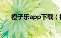 橙子乐app下载（橙子乐学效果如何）