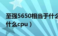 至强5650相当于什么cpu（至强5570相当于什么cpu）