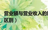 营业额与营业收入的区别（营业额和贸易额的区别）