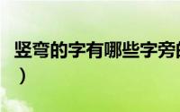 竖弯的字有哪些字旁的字（竖弯的字有哪些字）