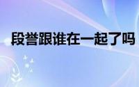 段誉跟谁在一起了吗（段誉和段王爷关系）