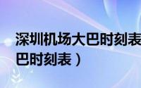 深圳机场大巴时刻表2023龙岗（深圳机场大巴时刻表）