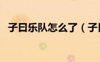 子曰乐队怎么了（子曰乐队十大经典歌曲）