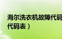 海尔洗衣机故障代码表FR（海尔洗衣机故障代码表）