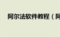 阿尔法软件教程（阿尔法软件功能介绍）
