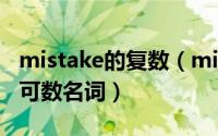 mistake的复数（mistake是可数名词还是不可数名词）