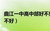 曲江一中高中部好不好考（曲江一中高中部好不好）