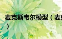 麦克斯韦尔模型（麦克斯韦尔定律是什么意思）