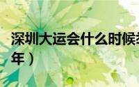深圳大运会什么时候举办的（深圳大运会哪一年）