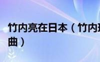 竹内亮在日本（竹内玛莉亚写给中森明菜的歌曲）