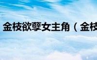 金枝欲孽女主角（金枝欲孽的陈妃是谁演的）