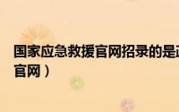 国家应急救援官网招录的是政府专职人员吗（国家应急救援官网）