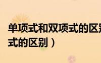 单项式和双项式的区别和联系（单项式和双项式的区别）