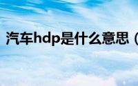 汽车hdp是什么意思（汽车上hds什么意思）
