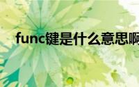 func键是什么意思啊（func是什么功能）