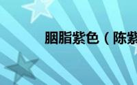 胭脂紫色（陈紫函胭脂大结局）