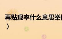 再贴现率什么意思举例子（再贴现率什么意思）