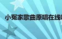 小冤家歌曲原唱在线听（小冤家歌曲原唱）