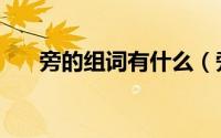 旁的组词有什么（旁组词有哪些词语）