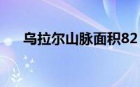 乌拉尔山脉面积82（乌拉尔山脉面积）