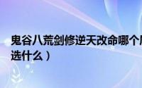 鬼谷八荒剑修逆天改命哪个属性好（鬼谷八荒剑修逆天改命选什么）