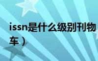issn是什么级别刊物（公爵500是什么级别的车）