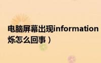 电脑屏幕出现information（电脑屏幕出现envision经常闪烁怎么回事）