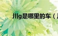 川g是哪里的车（川g以前是哪里的）