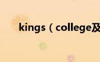 kings（college及london一年学费）
