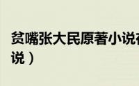 贫嘴张大民原著小说在线（贫嘴张大民原著小说）