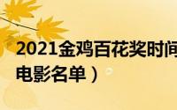 2021金鸡百花奖时间（2022金鸡百花奖获奖电影名单）
