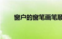 窗户的窗笔画笔顺（窗户字的笔顺）