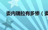 委内瑞拉有多惨（委内瑞拉国宝级女神）
