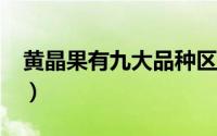 黄晶果有九大品种区别?（黄晶果有九大品种）