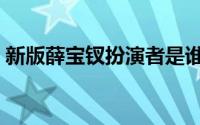 新版薛宝钗扮演者是谁（新版薛宝钗扮演者）