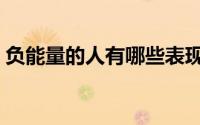 负能量的人有哪些表现（负能量的十种表现）
