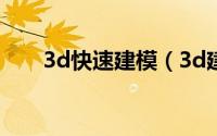 3d快速建模（3d建模快捷键及使用）