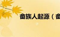畲族人起源（畲族人是哪里的）