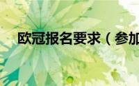 欧冠报名要求（参加欧冠需要什么资格）