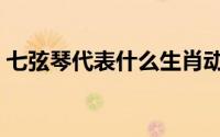 七弦琴代表什么生肖动物（七弦琴代表什么）