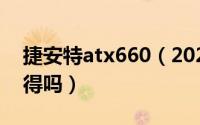 捷安特atx660（2022年买捷安特atx770值得吗）