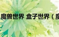 魔兽世界 盒子世界（魔兽世界盒子哪个好用）